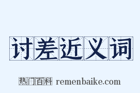 讨差近义词是什么意思的图片